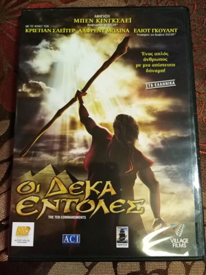 Οι Δέκα Εντολές DVD καινούργιο, μεταγλωττισμένο