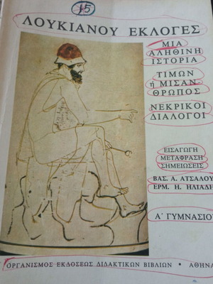 Loukianou Ekloges used, 1st Gymnasium with many underlines