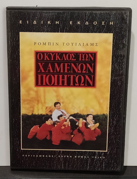 DVD Ο ΚΥΚΛΟΣ ΤΩΝ ΧΑΜΕΝΩΝ ΠΟΙΗΤΩΝ
