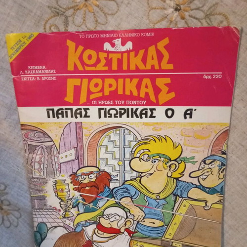 Kostikas - Giorikas illustrated comic used, issue 1 1985
