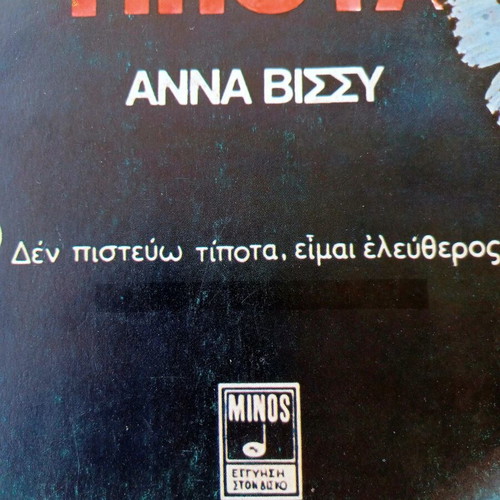 Anna Vissi & Doros Georgiadis Χίλια Εννιακόσια Τίποτα vinyl LP album used