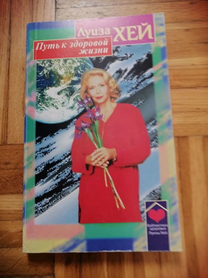 Πуть к здоровой жизни βιβλίο αυτοβελτίωσης καινούργιο