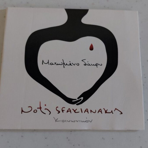 Notis Sfakianakis Koinonikon Matomeno Dakry CD new, laiko