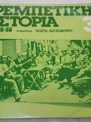 Ρεμπέτικη Ιστορία Νο3 (1925-55) LP μεταχειρισμένο, λαϊκό
