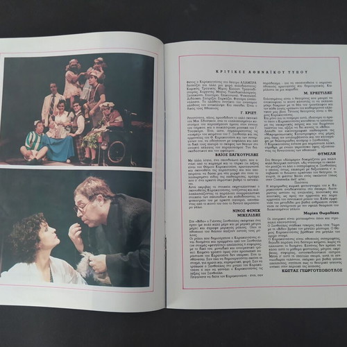 Theater program "Η Βιδα" by Th. Karakatsanis 1987-88 like new