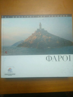 Βιβλίο-λεύκωμα Φάροι σαν καινούργιο
