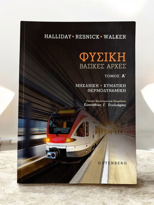 Φυσική Βασικές Αρχές Τόμος Α από Halliday Resnick Walker