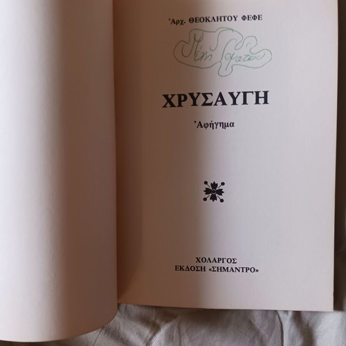 Book I Chrysavgi by Archim. Theoklitos Fefe used