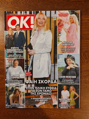 Περιοδικό OK! τεύχος 1060, 11-17 Μαρτίου 2026, εξώφυλλο Φαίη Σκορδά