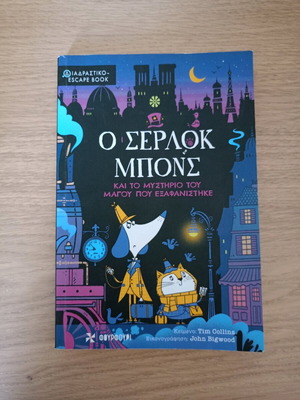 Ο Σέρλοκ Μπόνς βιβλίο σαν καινούργιο