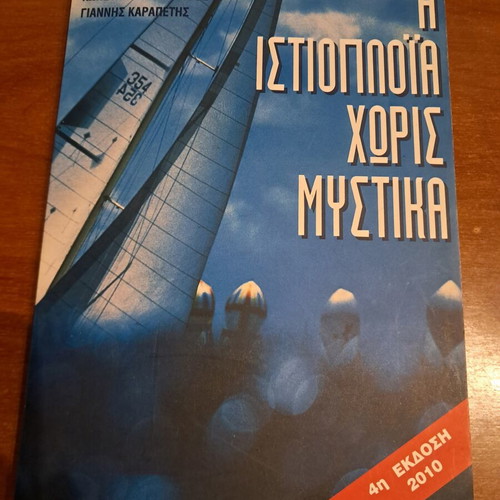 Sailing Without Secrets book new, Greek language