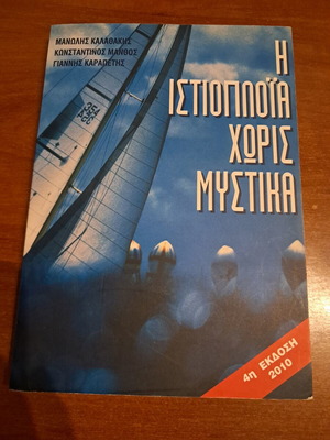 Sailing Without Secrets book new, Greek language