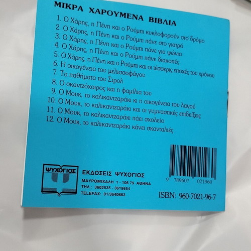 Vintage children's book "O Mouk, to kalikantzaráki" 1991