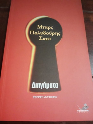 Birce, Polydouris, Scott short stories book like new, Greek