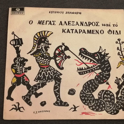 45 RPM record used, The Great Alexander and the Cursed Snake