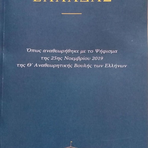 Constitution of Greece new, 2020 edition