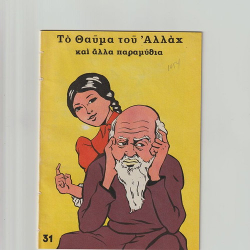 Polychroma Laika Paramythia used, issue 31, The Miracle of Allah