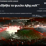  Εισιτηριο ΑΡΗΣ - ΑΕΚ