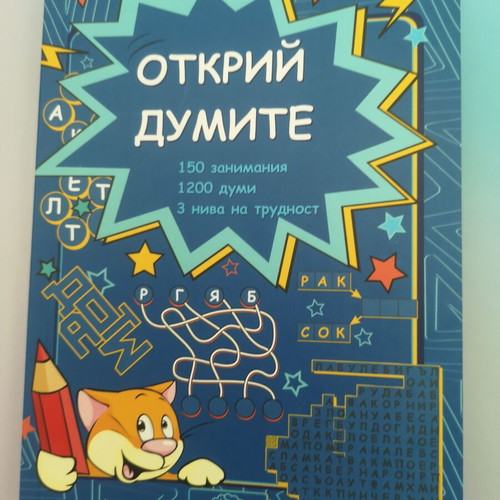 Otkriy Dumite children's activity book new, 150 exercises, 1200 words