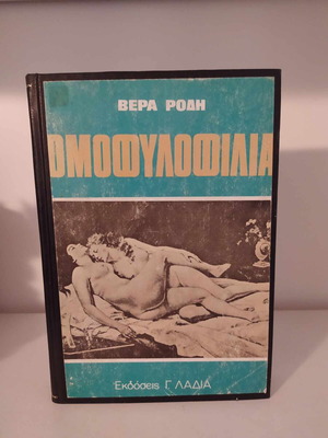 Ομοφυλοφιλία Βέρα Ρόδη μεταχειρισμένο, παλιά έκδοση