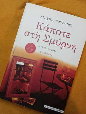 Βιβλίο Κάποτε στη Σμύρνη του Χρήστου Κονταξή σαν καινούργιο
