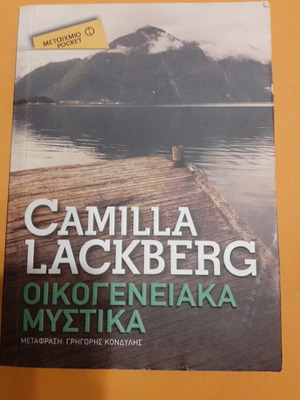 Camilla Lackberg Οικογενειακά μυστικά βιβλίο