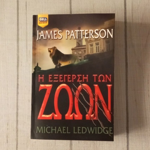 Zoo by James Patterson & Michael Ledwidge, Greek edition