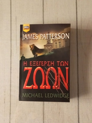 Zoo by James Patterson & Michael Ledwidge, Greek edition