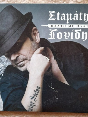 Σταμάτης Γονίδης δύο CD σε πολύ καλή κατάσταση, λαϊκό