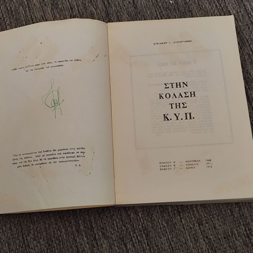 Στην Κόλαση της ΚΥΠ μεταχειρισμένο βιβλίο Κυριάκος Διακογιάννης