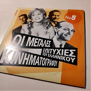(CD) Συλλογή #5 - Οι μεγάλες επιτυχίες του ελληνικού κινηματογράφου