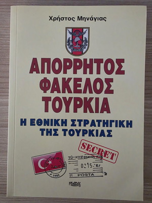 Aporrhtos Fakelos Tourkia book by Christos Mhnagias