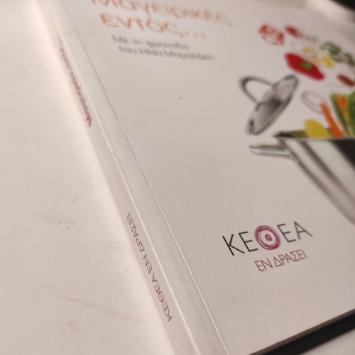Mageirikes Entos... cook book like new with Ilias Mamalakis