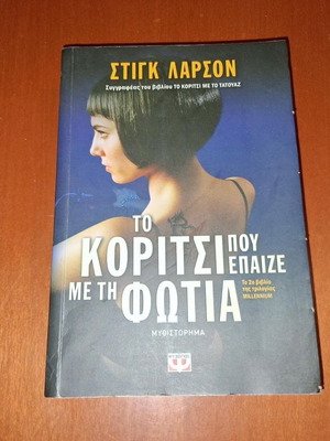 Το Κορίτσι που έπαιζε με τη φωτιά Στιγκ Λαρσον, σαν καινούργιο