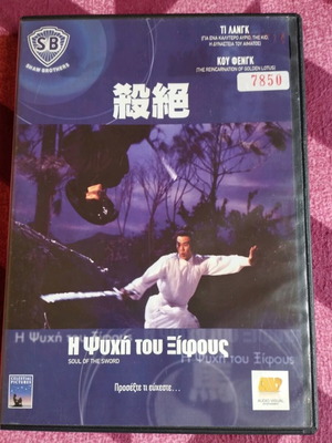 Soul of the Sword DVD like new with Greek subtitles