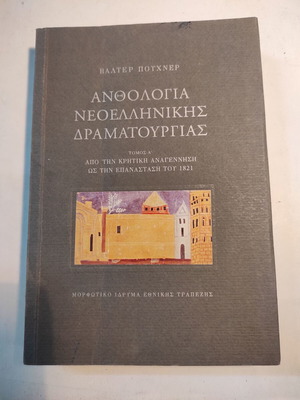 Anthology of Greek Drama first volume like new (MIET)