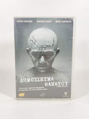 Dimosievma Thanatou DVD used, Greek subtitles, J-Horror Premonition