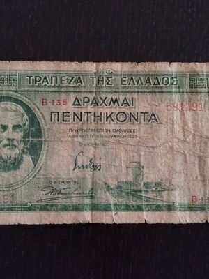 Ένα χαρτονόμισμα των 50 δραχμών του 1939.