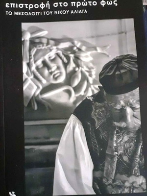 Photo album Return to the First Light: Mesolongi by Nikos Aliagas like new