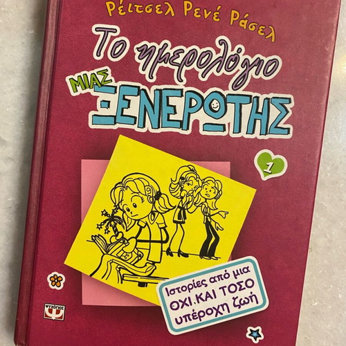 The Diary of a Wimpy Kid new