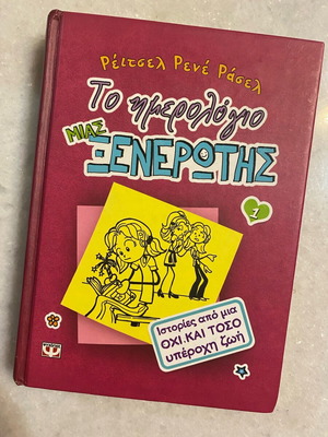 The Diary of a Wimpy Kid new