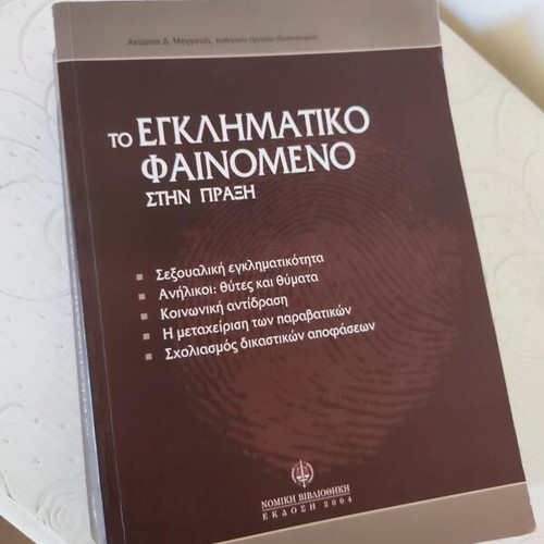 The Criminal Phenomenon in Practice Academic Book like new, Greek