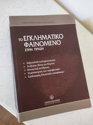 The Criminal Phenomenon in Practice Academic Book like new, Greek