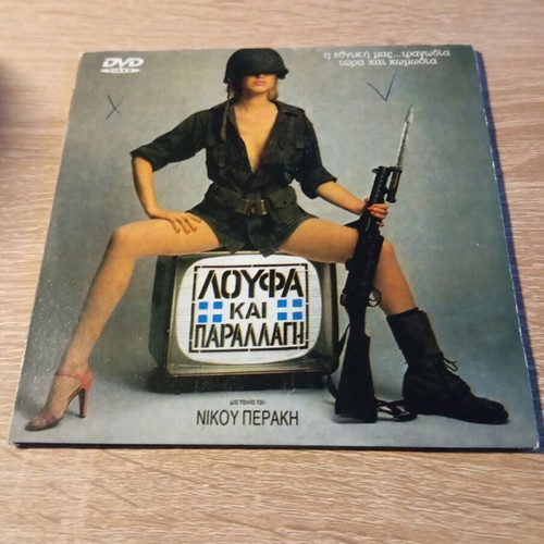 Loufa kai Parallagi DVD like new
