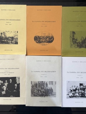 Ta Giannina tou Mesopolemou Complete 10-Volume Set New