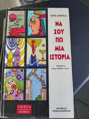 Βιβλίο Να σου Πω μια Ιστορία Χορχε Μπουκάι