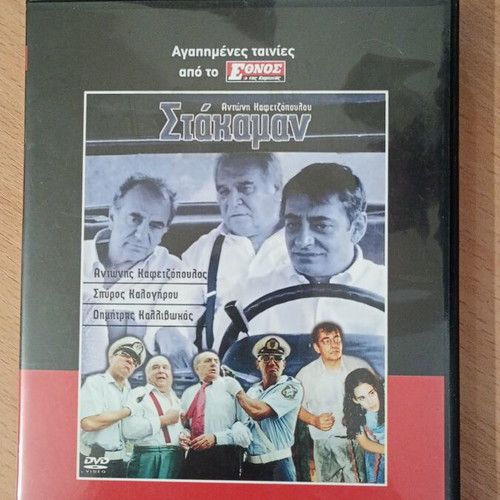 Greek movie Stakaman like new