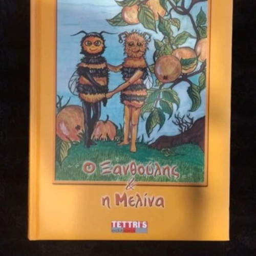 Children's books by Linda Evelyn Alexandrou like new, set of 3