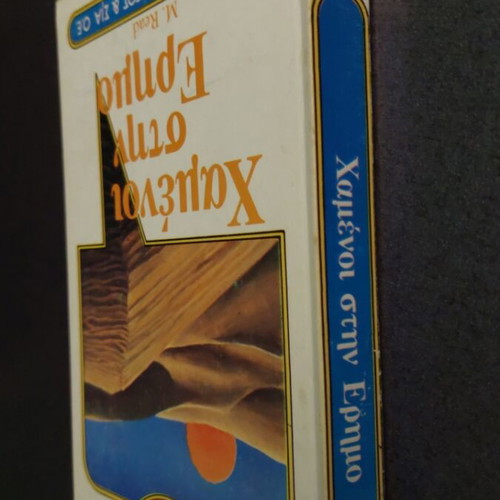 Lost in the Desert book like new, Greek language