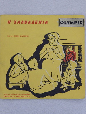 Παρασκευά Μηλιόπουλου - Η Χαλβαδένια δισκάκι βινυλίου 45 στροφών, αφήγηση Νόρα Κατσέλη